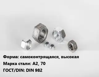 Гайка самоконтрящаяся, высокая Сталь: А2, 70 DIN 982